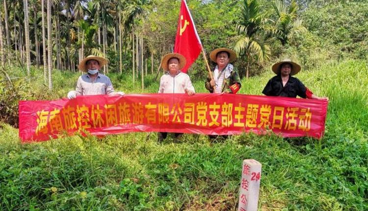 旅控休閑公司黨支部開展 “踐初心、辦實事，護界樁、保資產(chǎn)安全”主題黨日活動