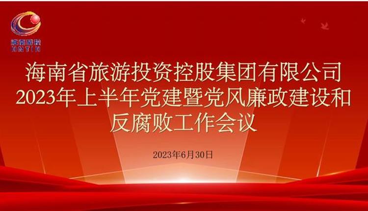 旅控公司召開(kāi)2023年上半年黨建暨黨風(fēng)廉政建設(shè)和反腐敗工作會(huì)議