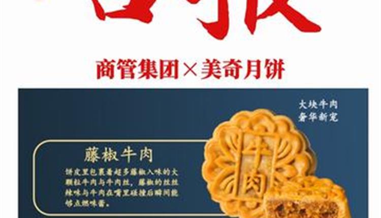 喜報(bào)！商管集團(tuán)聯(lián)名月餅成爆款！喜獲客戶熱烈砸單！